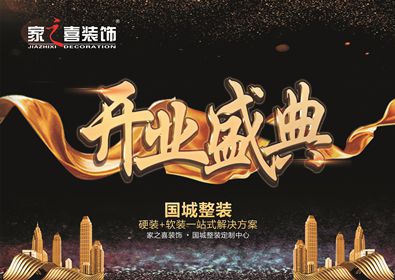 国城整装-开业盛典